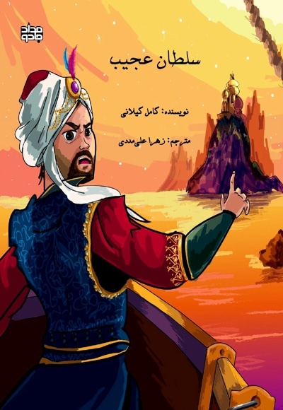 سلطان عجیب